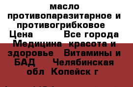 масло противопаразитарное и противогрибковое › Цена ­ 600 - Все города Медицина, красота и здоровье » Витамины и БАД   . Челябинская обл.,Копейск г.